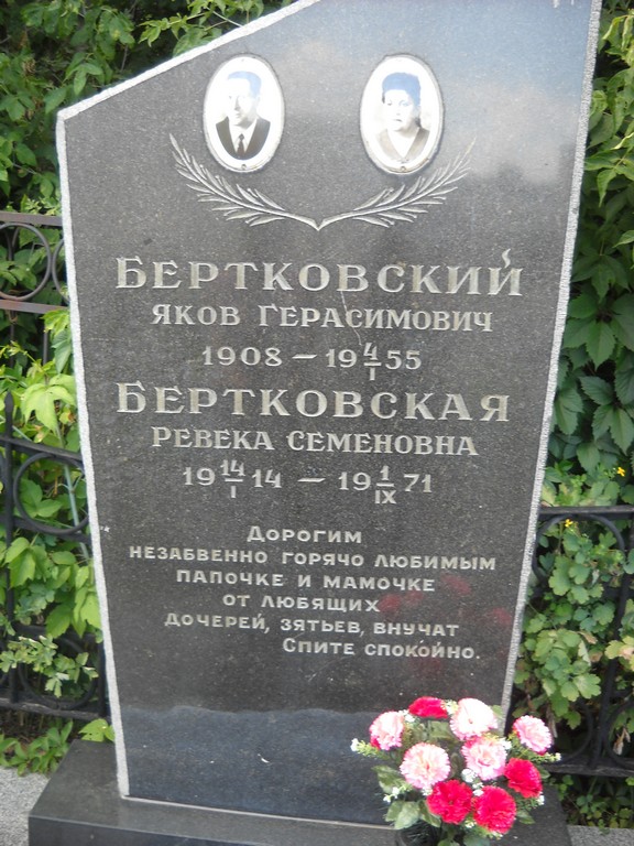 Бертовская Ревека Семеновна, Саратов, Еврейское кладбище